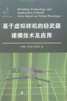基于虚拟样机的轻武器建模技术及应用