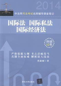 中法网司法考试名师辅导课堂笔记:国际法 国际私法 国际经济法