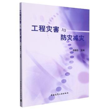 工程灾害与防灾减灾
