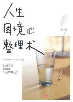 人生困境整理术