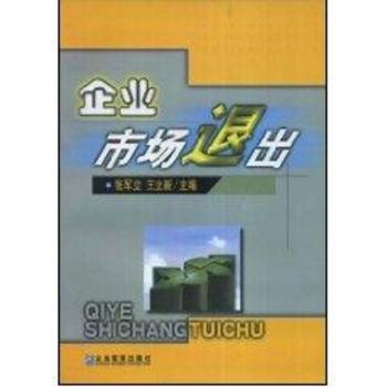 企业市场退出