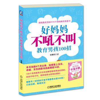 好妈妈不吼不叫教育男孩100招（妈妈教育男孩不可不看的智慧书）