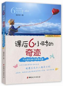 课后6小时的奇迹：不出国的美式教育启蒙(（书作家安妮鲜花倾情，书《出国不出国》的作者之一福多多的家教力作，为不知道孩子该做什么的爸爸妈妈准备的美式欢乐家教手记）)