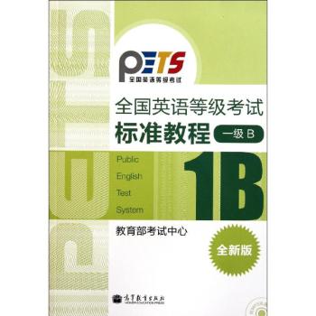 全国英语等级考试标准教程-一级B-全新版-(附MP3光盘)