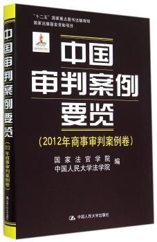 中国审判案例要览:2012年商事审判案例卷