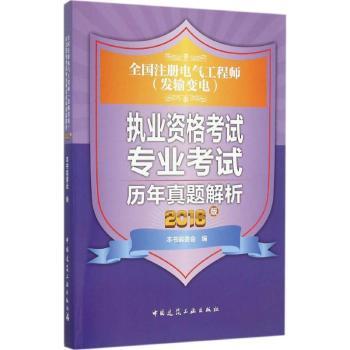 全国注册电气工程师(发输变电)执业资格考试专业考试历年真题解析:2016版