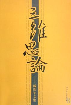 三维思论:臧铁军文集