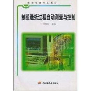 纸浆造纸过程自动测量与控制