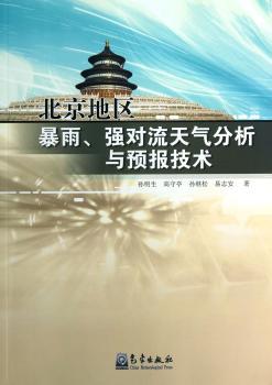 北京地区暴雨、强对流天气分析与预报技术