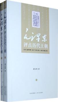 评点历代王朝-全二册
