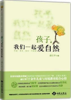 孩子，我们一起爱自然