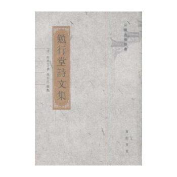勉行堂诗文集