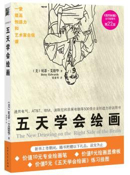 五天学会绘画（苹果、IBM、迪斯尼等500强企业创造力培训用书！《纽约时报》全年书）