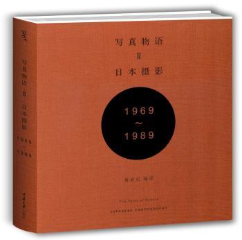 写真物语II：日本摄影1969—1989        次全面梳理日本摄影史代表人物、代表作品，解读大师摄影哲学（高梨丰  中平卓马  森山大道  铃木清  牛肠茂雄  荒木经惟  土田宏美 须田一政  北井一夫  筱山纪信  古屋诚一  石内都  深濑昌久）