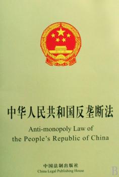 中华人民共和国反垄断法:中英文对照