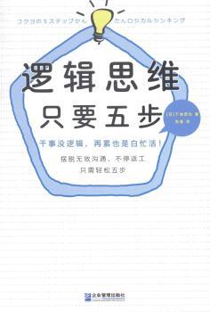 逻辑思维只要五步