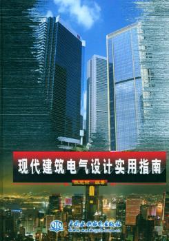 现代建筑电气设计实用指南