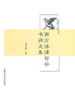 西方法律哲学书评文集