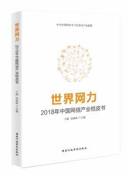 世界网力:2018年中国网信产业桔皮书