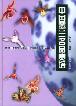 中国墨兰名品赏培