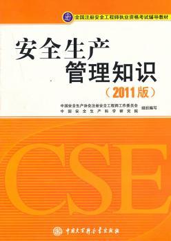 安全生产管理知识:2011版