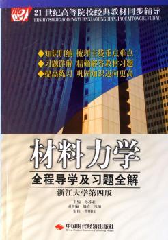 材料力学全程导学及习题全解:浙江大学第四版