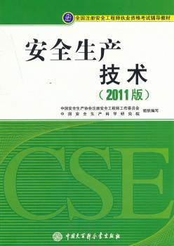 安全生产技术:2011版