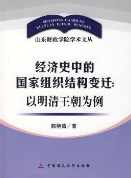 经济史中的国家组织结构变迁:以明清王朝为例