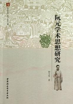 阮元学术思想研究