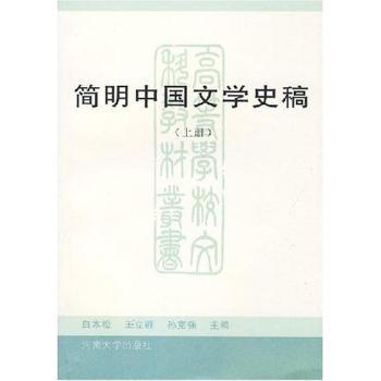 简明中国文学史稿