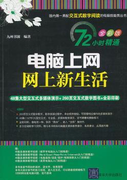 电脑上网网上新生活-全彩版-(附交互式视频DVD1张)