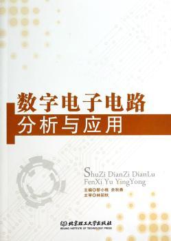 数字电子电路分析与应用