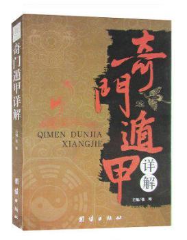 奇门遁甲详解