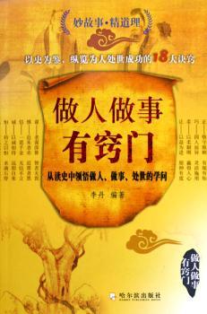 做人做事有窍门:从读史中领悟做人、做事、处世的学问