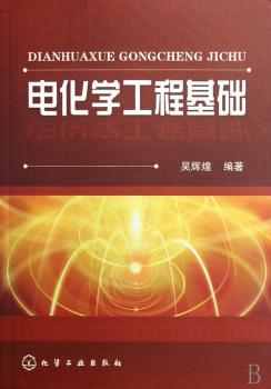 电化学工程基础