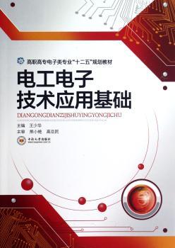 电工电子技术应用基础