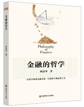 金融的哲学         金融+哲学，奇妙的跨界思维，碰撞出不一样的火花！