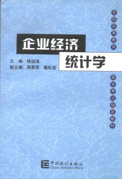 企业经济统计学-全国高等教育自学考试指定教材