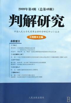 判解研究-2009年第4辑(总第48辑)