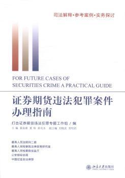 证券期货违法犯罪案件办理指南