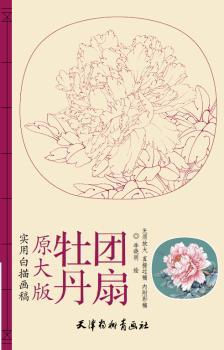 牡丹团扇-实用白描画稿-原大版
