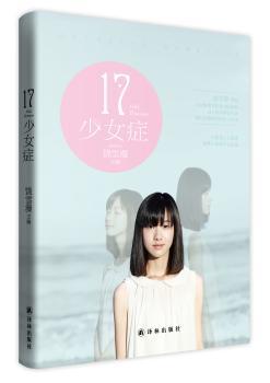 17少女症