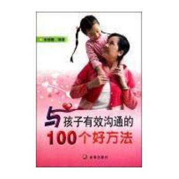 与孩子有效沟通的100个好方法