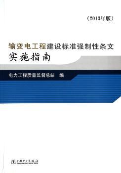 输变电工程建设标准强制性条文实施指南(2013年版)