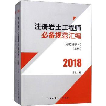 2018-注册岩土工程师必备规范汇编-(上.下册)-(修订缩印本)