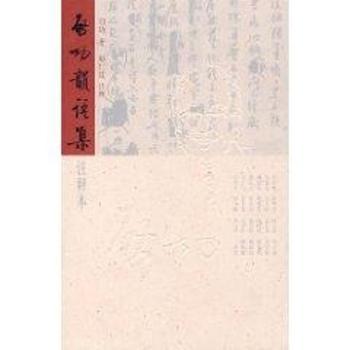 启功韵语集:注释本
