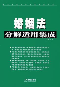 婚姻法分解适用集成/常用法律分解适用集成系列