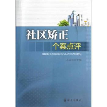 社区矫正个案点评