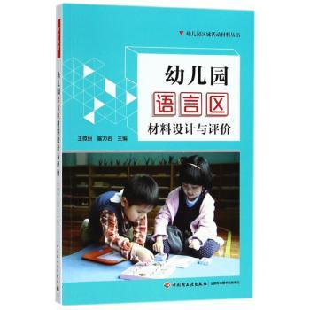 幼儿园语言区材料设计与评价