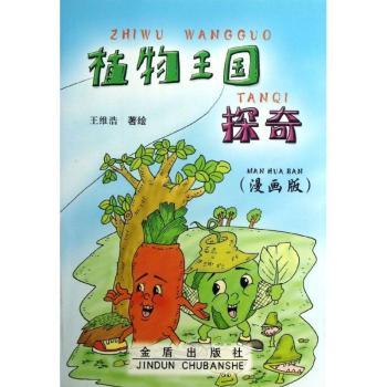 植物王国探奇-(漫画版)